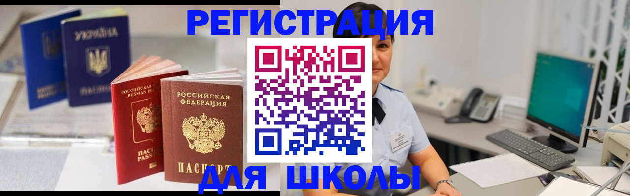 прописка для школы в Башкортостане